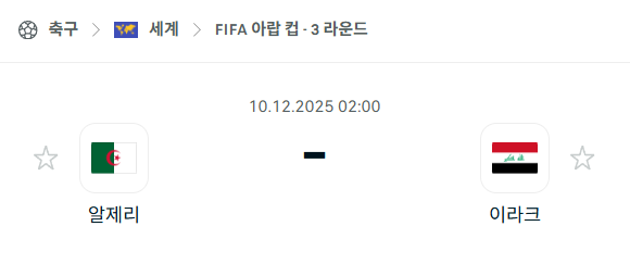 [FIFA 아랍컵] 2025년12월10일 알제리 vs 이라크 | 스포츠 분석 무료 중계 토친놈