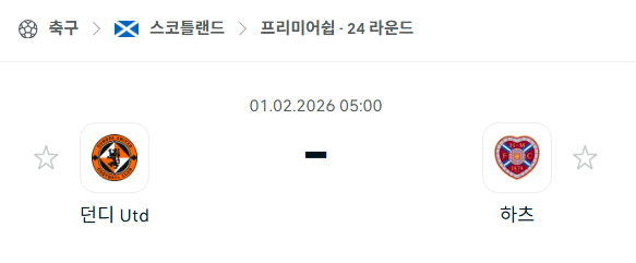 [스코틀랜드 프리미어십] 02월01일 던디 유나이티드 vs 하츠 | 스포츠 분석 무료 중계 토친놈
