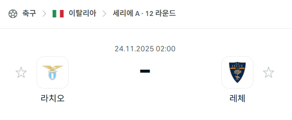 [이탈리아 세리에A] 2025년11월24일 라치오 vs 레체 | 스포츠 분석 무료 중계 토친놈
