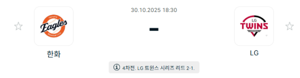 [KBO 프로야구] 2025년10월30일 한화 이글스 vs LG 트윈스 | 스포츠 분석 무료 중계 토친놈