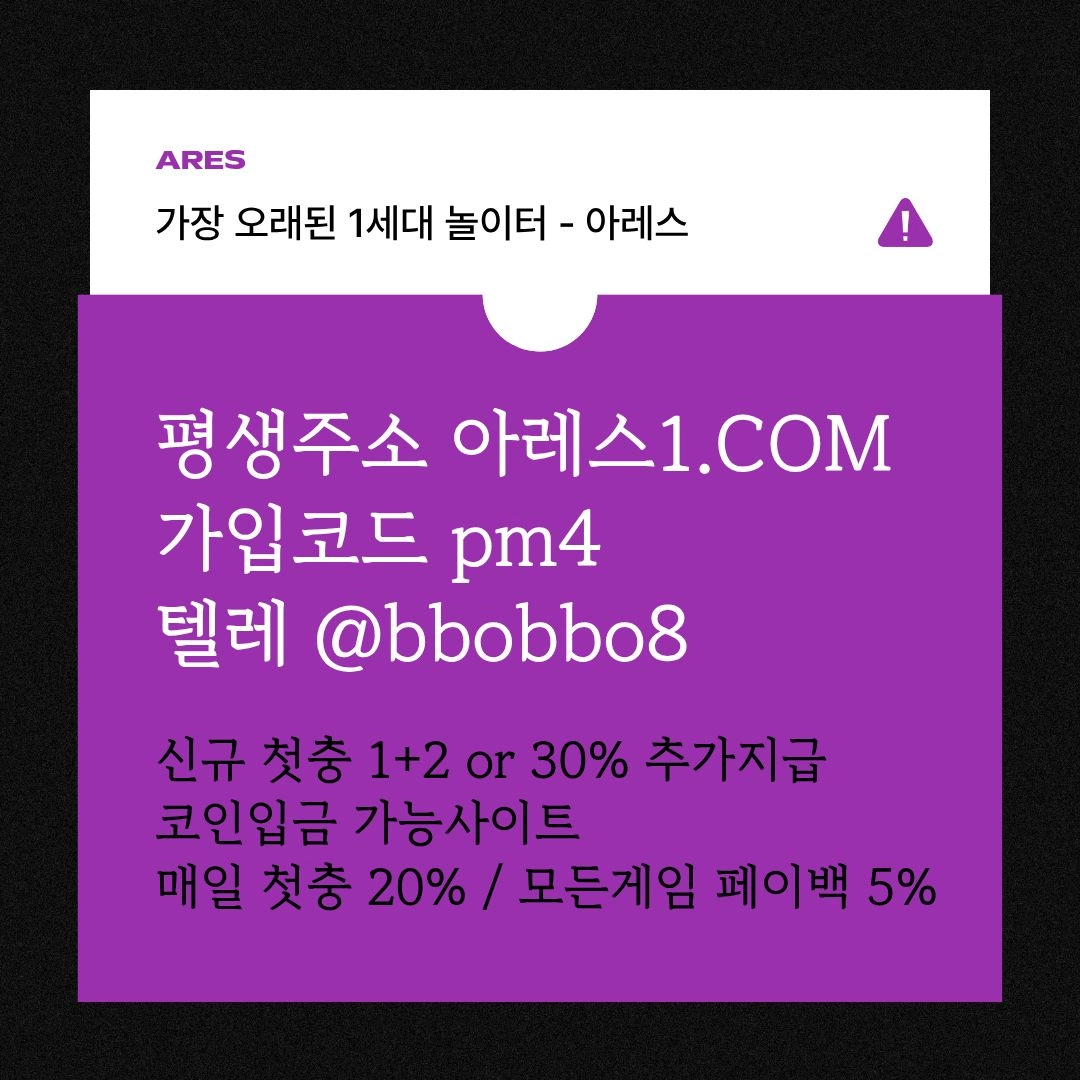 [어코드 계열] [(아레스)] 신규 첫충전 5+3 or 30% | 매일첫충 15% 무한매충 10%