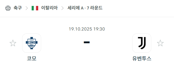 [이탈리아 세리에A] 2025년10월19일 코모 vs 유벤투스 분석 중계