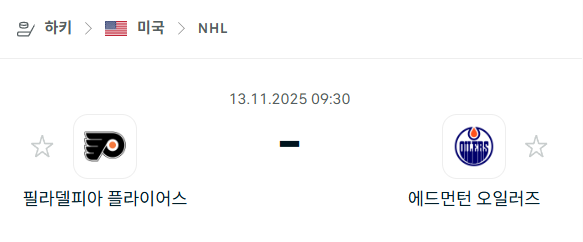 [아이스하키 NHL] 2025년11월13일 필라델피아 플라이어스 vs 에드먼턴 오일러스 | 스포츠 분석 무료 중계 토친놈