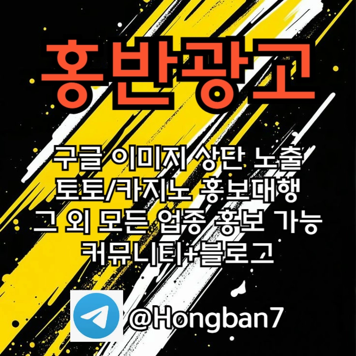 구글에서 [홍반광고]를 검색해 보세요 | 토토홍보 | 카지노홍보 | 커뮤니티홍보