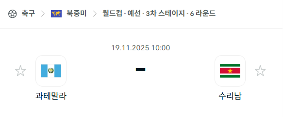 [북중미 월드컵예선] 2025년11월19일 과테말라 vs 수리남 | 스포츠 분석 무료 중계 토친놈