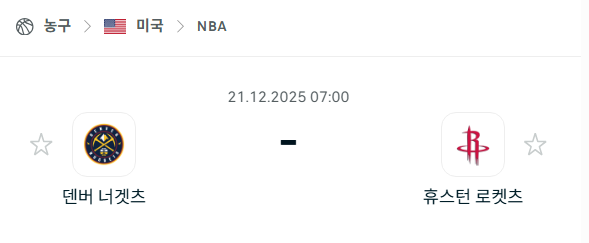 덴버 너게츠 – 휴스턴 로케츠 분석 | 미국·NBA 12월21일 승부예측·중계