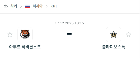 [아이스하키 KHL] 2025년12월17일 아무르 하바롭스크 vs 블라디보스토크 | 스포츠 분석 무료 중계 토친놈