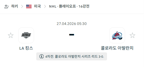 [아이스하키 NHL] 4월27일 LA 킹스 vs 콜로라도 애벌랜치 | 스포츠 분석 무료 중계 토친놈