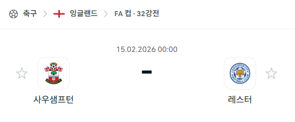 [잉글랜드 FA컵] 02월15일 사우스햄튼 vs 레스터 시티 | 스포츠 분석 무료 중계 토친놈