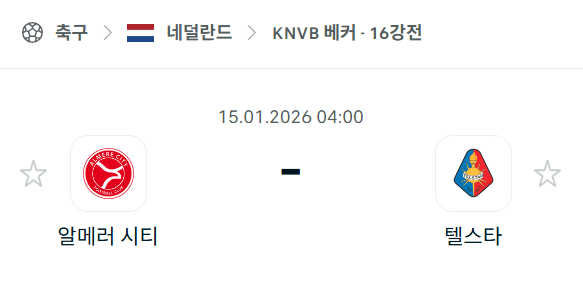 [네덜란드 KNVB베커] 01월15일 알메러 시티 vs 텔스타 | 스포츠 분석 무료 중계 토친놈