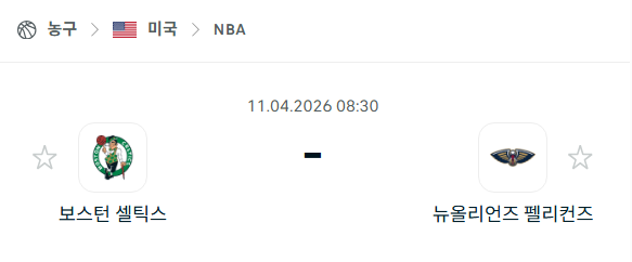 [미국 NBA] 4월11일 보스턴 셀틱스 vs 뉴올리언스 펠리컨스 | 스포츠 분석 무료 중계 토친놈