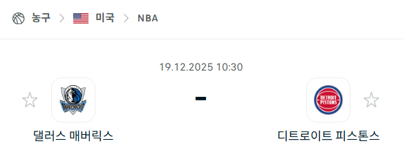 [미국 NBA] 2025년12월19일 댈러스 매버릭스 vs 디트로이트 피스톤스 | 스포츠 분석 무료 중계 토친놈