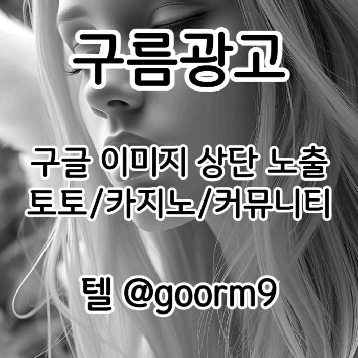 [[홍보대행 1등업체]] 토토광고 | 카지노광고 | 토토홍보 | 카지노홍보 | 커뮤니티광고대행 | 구름광고