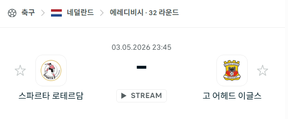 [네덜란드 에레디비시] 5월3일 스파르타 vs 고어헤드이글스 | 스포츠 분석 무료 중계 토친놈