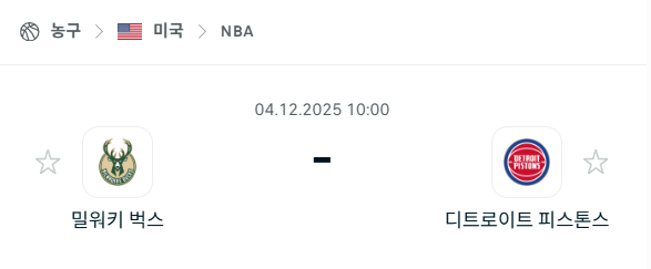 [미국 NBA] 2025년12월04일 밀워키 벅스 vs 디트로이트 피스톤스 | 스포츠 분석 무료 중계 토친놈