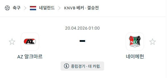 [네덜란드 KNVB베커] 4월20일 AZ알크마르 vs 네이메헌 | 스포츠 분석 무료 중계 토친놈