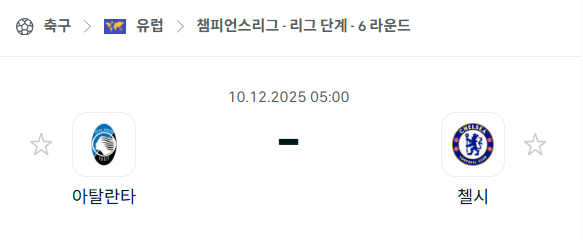 [UEFA 챔피언스리그] 2025년12월10일 아탈란타 vs 첼시 | 스포츠 분석 무료 중계 토친놈