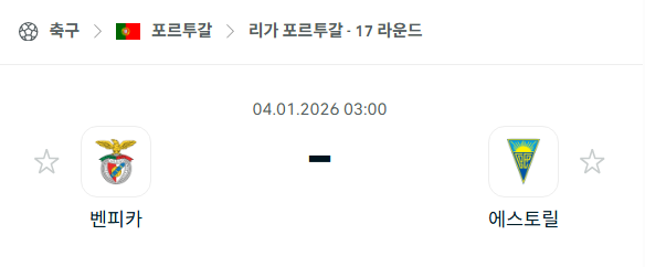 [포르투갈 프리메이라리가] 01월04일 벤피카 vs 에스토릴 | 스포츠 분석 무료 중계 토친놈