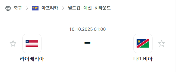 [아프리카 월드컵예선] 2025년10월10일 라이베리아 vs 나미비아 분석 중계