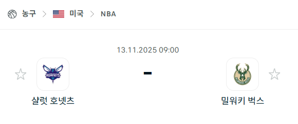 [미국 NBA] 2025년11월13일 샬럿 호네츠 vs 밀워키 벅스 | 스포츠 분석 무료 중계 토친놈