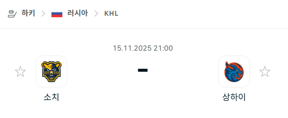 [아이스하키 KHL] 2025년11월15일 소치 vs 상하이 드래곤스 | 스포츠 분석 무료 중계 토친놈