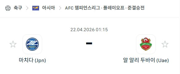 [AFC 아시아챔피언스리그] 4월22일 마치다 젤비아 vs 알알리 두바이 | 스포츠 분석 무료 중계 토친놈