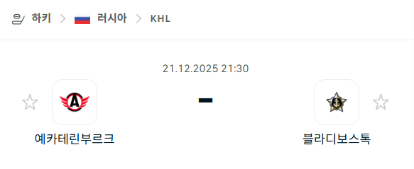 예카테린부르크 – 블라디보스토크 분석 | 아이스하키·KHL 12월21일 승부예측·중계