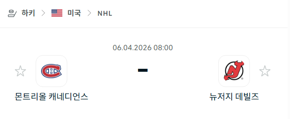 [아이스하키 NHL] 4월6일 몬트리올 캐네디언스 vs 뉴저지 데블스 | 스포츠 분석 무료 중계 토친놈