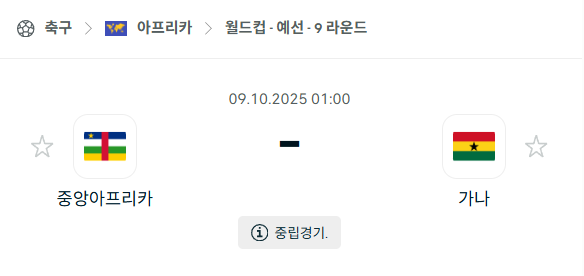 [아프리카 월드컵예선] 2025년10월9일 중앙아프리카 vs 가나 분석 중계