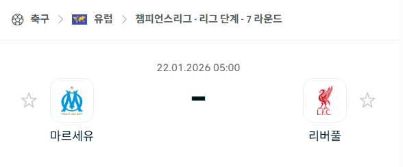 [UEFA 챔피언스리그] 01월22일 마르세유 vs 리버풀 | 스포츠 분석 무료 중계 토친놈