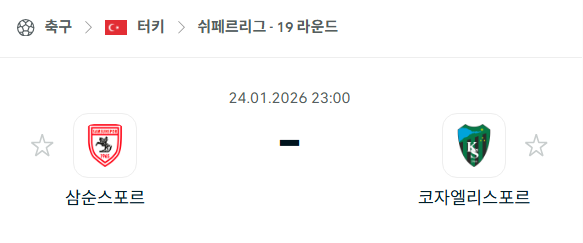 [터키 쉬페르리그] 01월24일 삼순스포르 vs 코자엘리스포르 | 스포츠 분석 무료 중계 토친놈