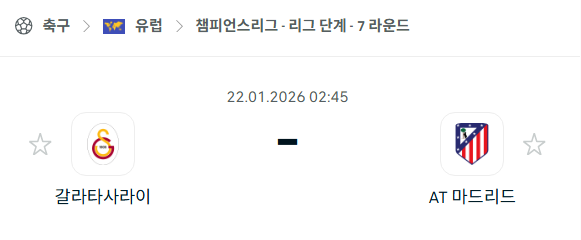 [UEFA 챔피언스리그] 01월22일 갈라타사라이 vs 아틀레티코 마드리드 | 스포츠 분석 무료 중계 토친놈