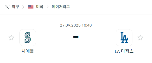 [MLB 메이저리그] 2025년9월27일 시애틀 매리너스 vs LA 다저스 분석 중계
