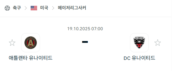 [MLS 메이저리그사커] 2025년10월19일 애틀랜타 유나이티드 vs DC유나이티드 분석 중계
