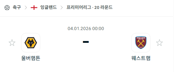 [EPL 프리미어리그] 01월04일 울버햄튼 원더러스 vs 웨스트햄 유나이티드 | 스포츠 분석 무료 중계 토친놈