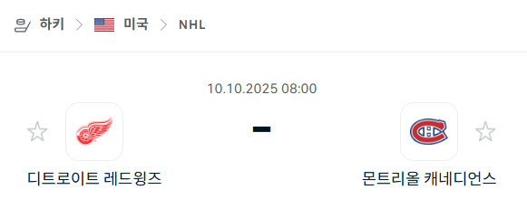 [아이스하키 NHL] 2025년10월10일 디트로이트 레드윙스 vs 몬트리올 캐네디언스 분석 중계