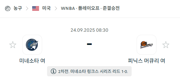 [미국 WNBA] 2025년9월24일 미네소타 링스 vs 피닉스 머큐리 분석 중계