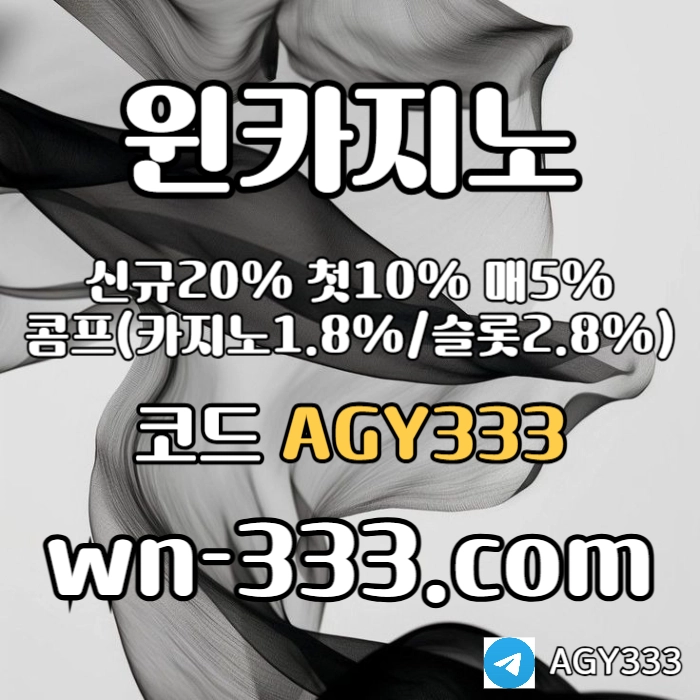 [윈카지노] 신규첫충 15% / 매일첫충 10% / 매충 9% / 콤프(카지노1%) / 페이백 9% #폰세
