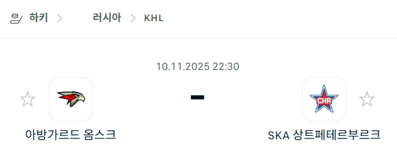 [아이스하키 KHL] 2025년11월10일 아방가르드 옴스크 vs SKA 상트페테르부르크 | 스포츠 분석 무료 중계 토친놈
