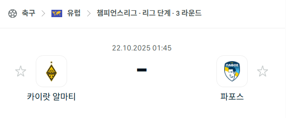 [UEFA 챔피언스리그] 2025년10월22일 카이랏 알마티 vs 파포스 분석 중계