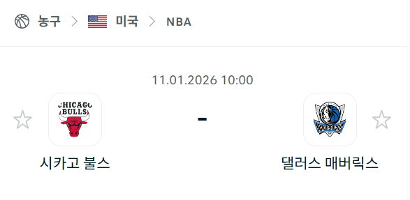 [미국 NBA] 01월11일 시카고 불스 vs 댈러스 매버릭스 | 스포츠 분석 무료 중계 토친놈