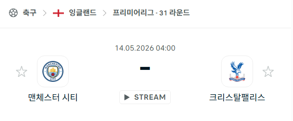 [EPL 프리미어리그] 5월14일 맨체스터 시티 vs 크리스탈 팰리스 | 스포츠 분석 무료 중계 토친놈