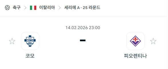 [이탈리아 세리에A] 02월14일 코모 vs 피오렌티나 | 스포츠 분석 무료 중계 토친놈