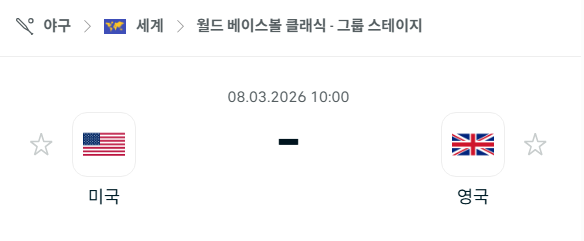 [WBC 월드베이스볼클래식] 3월8일 미국 vs 영국 | 스포츠 분석 무료 중계 토친놈