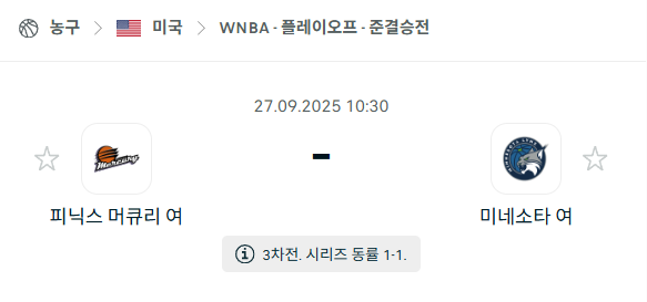 [미국 WNBA] 2025년9월27일 피닉스 머큐리 vs 미네소타 링스 분석 중계