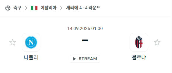 [이탈리아 세리에A] 9월14일 나폴리 vs 볼로냐 | 스포츠 분석 무료 중계 토친놈