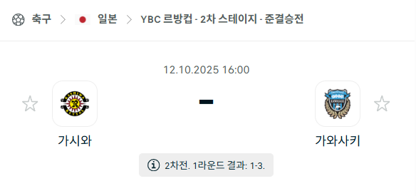 [일본 J리그] 2025년10월12일 가시와 레이솔 vs 가와사키 프론탈레 분석 중계