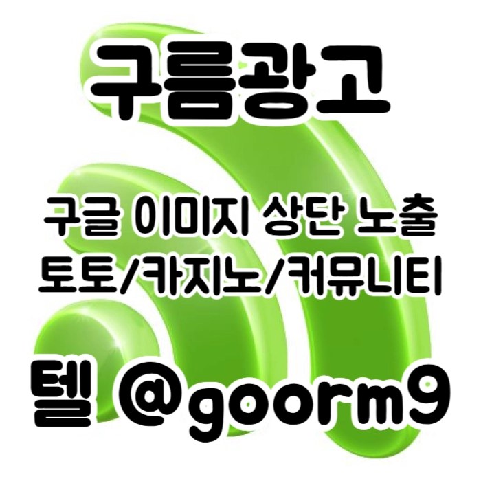 토토광고 | 카지노광고 | 토토홍보 | 카지노홍보 | 커뮤니티광고대행 | 구름광고