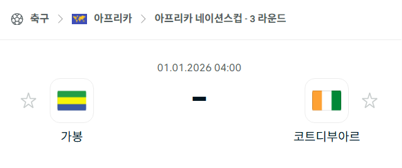 [아프리카 네이션스컵] 01월01일 가봉 vs 코트디부아르 | 스포츠 분석 무료 중계 토친놈
