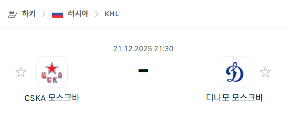 CSKA 모스크바 – 디나모 모스크바 분석 | 아이스하키·KHL 12월21일 승부예측·중계